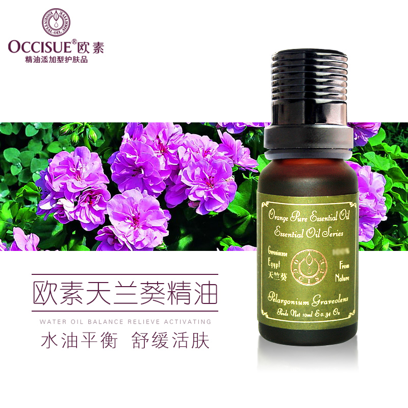 OCCISUE/欧素天竺葵精油10ml 调节水油平衡面部护肤补水保湿单方