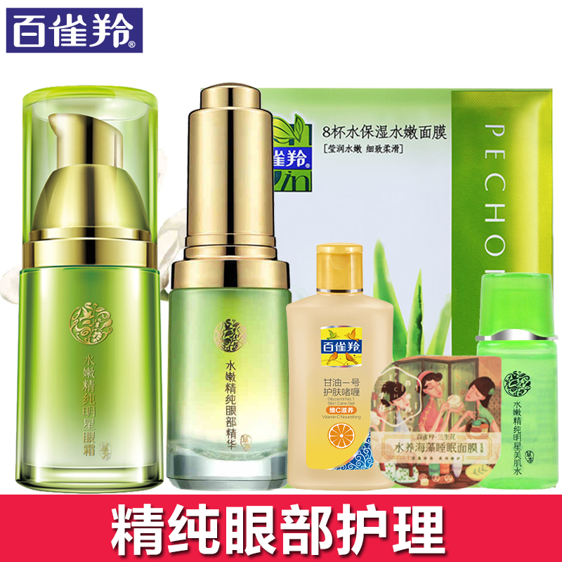 百雀羚眼霜套装 水嫩精纯眼部抗皱去黑眼圈眼袋紧致补水保湿正品