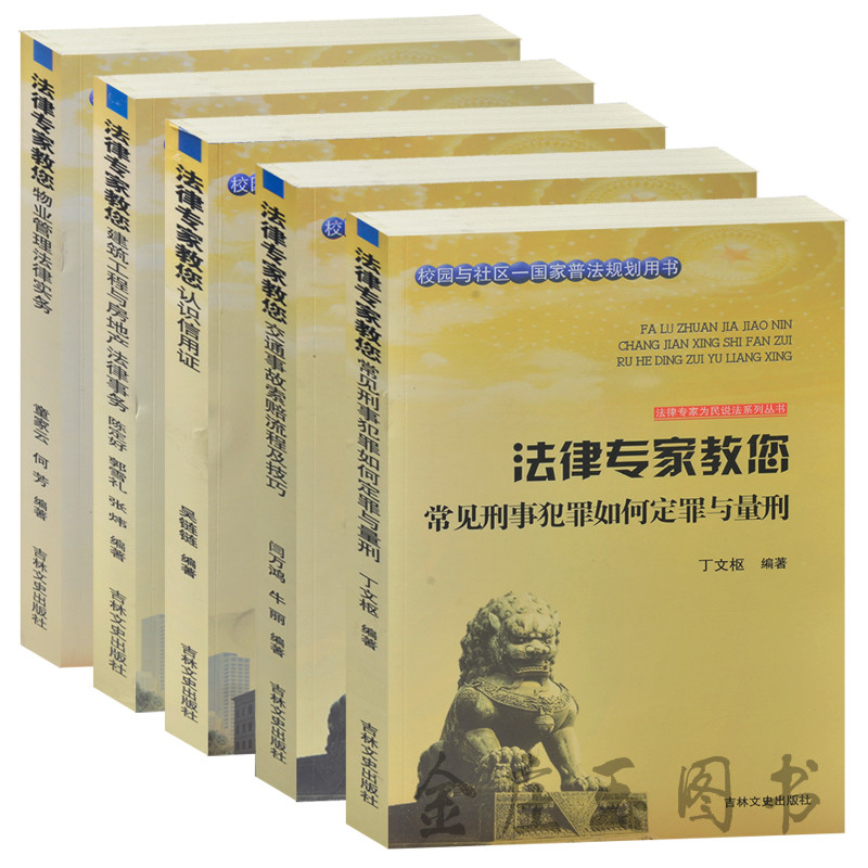法律基础知识全5册 法律专家教您 物业管理法律实务+交通事故索赔流程及技巧+常见刑事犯罪如何定罪与量刑+建筑工程与房地产法律