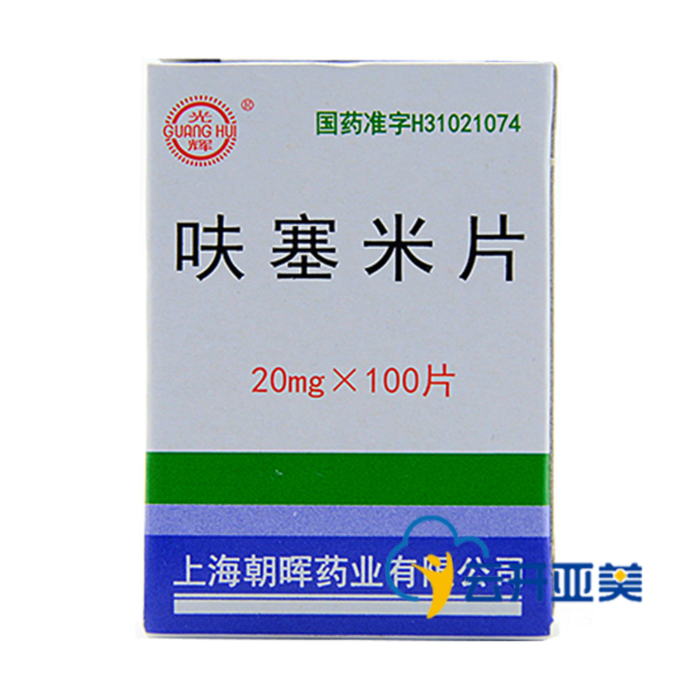 光辉 呋塞米片 20mg*100片/盒