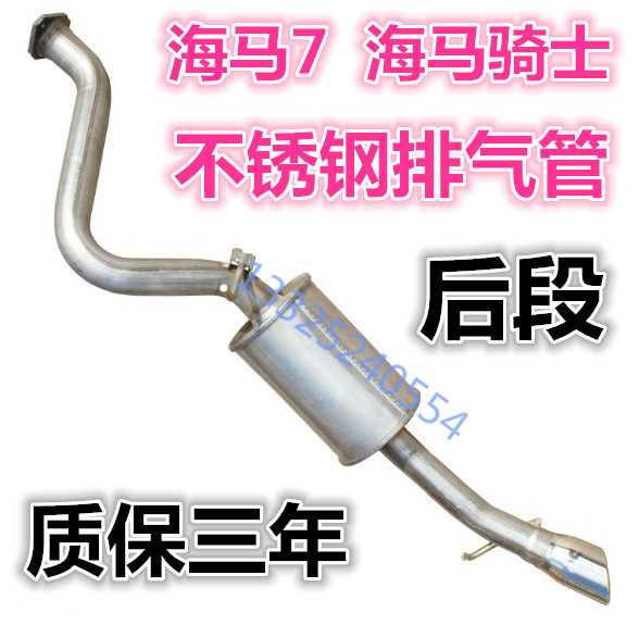 Suitable for the tail section tail section of the middle section of the midsection of the sea horse rider Haima 7 exhaust pipe