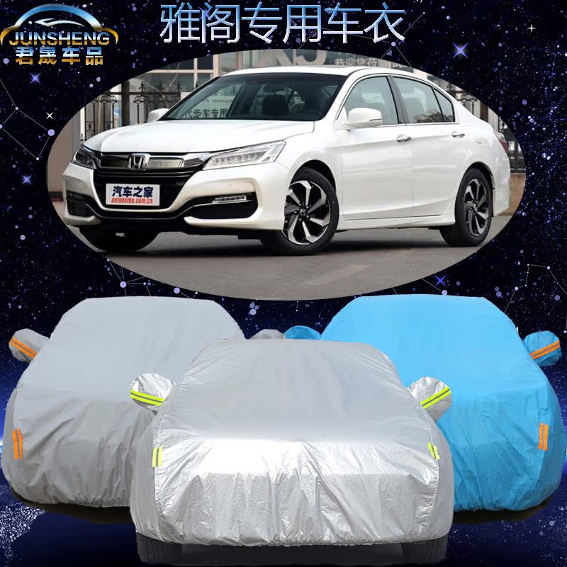 新款本田雅阁车衣车罩防晒防雨加厚15款广本雅阁专用汽车套遮阳罩
