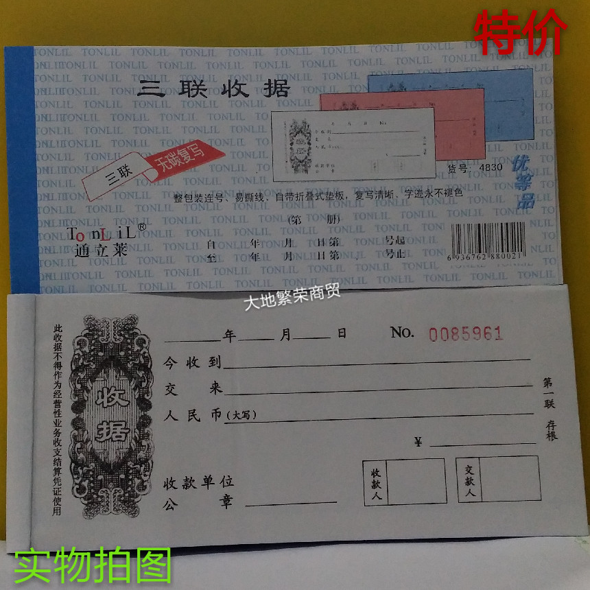 Tongliai League Two-League Two-League Single-column Special Price Receipt Collection No Carbon Rewritten Receipt This Bring Your Own Rewrite