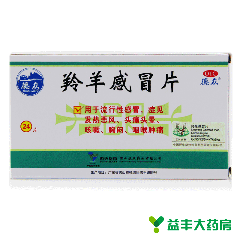 德众 羚羊感冒片 12片*2板 流行性感冒头痛头晕咳嗽胸闷咽喉肿痛