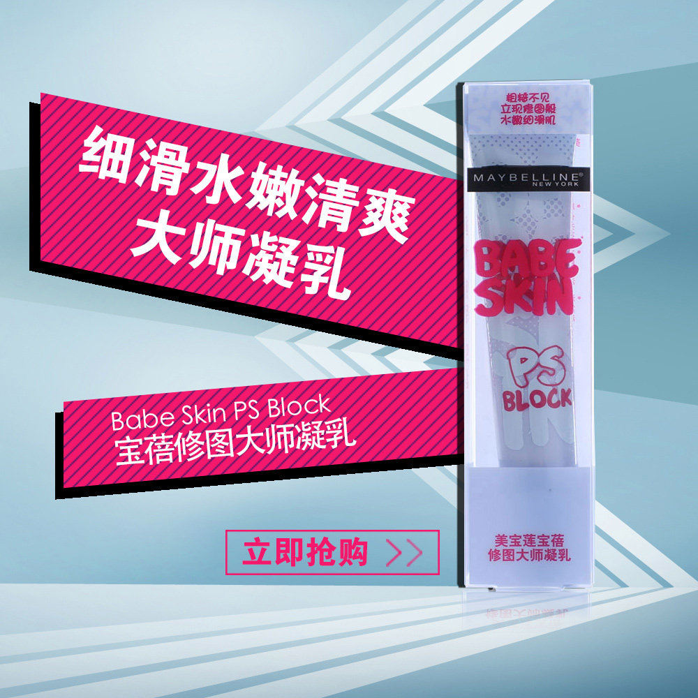 包邮新品美宝莲 宝蓓PS修图大师凝乳30ml 细滑水嫩清爽 采蜜乳