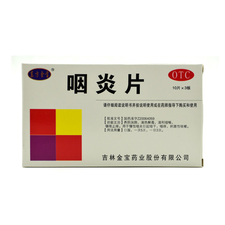 东方金宝 咽炎片 0.25G*30片/盒 养阴润肺清热解毒清利咽喉镇咳