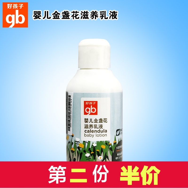 好孩子 婴儿金盏花滋养乳液120ml 新生儿宝宝保湿润肤乳V3203