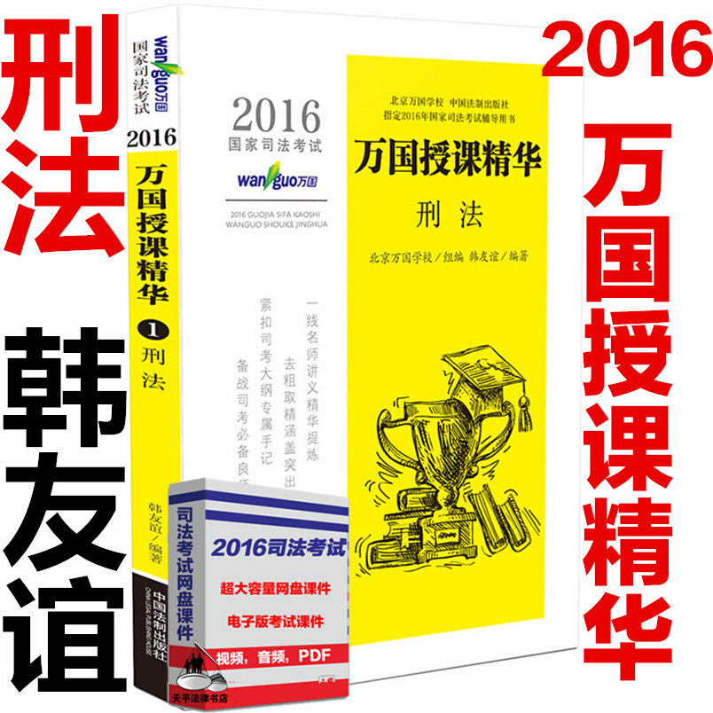 现货2016国家司法考试万国授课精华 刑法 韩友谊万国司考法制出版社 可搭买万国五卷本真题2015国家司法考试万国授课精华 刑法升级