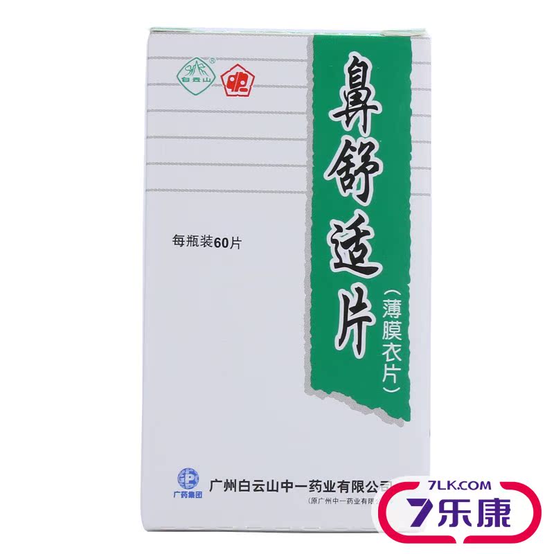 白云山 鼻舒适片 60片*1瓶/盒