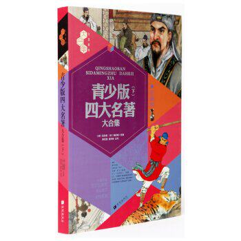 正版包邮文化素养大合集：青少版四大名著大合集（下 珍藏版） 正品图书书籍