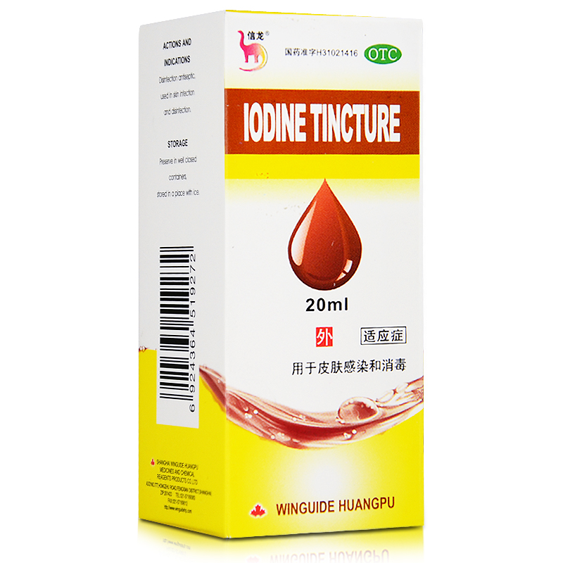 包邮】信龙 碘酊 20ml 用于皮肤感染和消毒 上海运佳