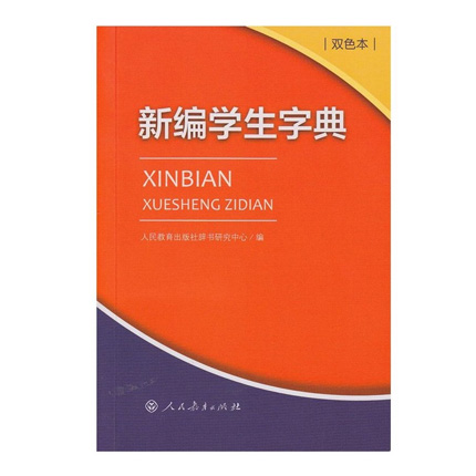 新编学生字典(双色本)  博库网
