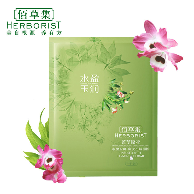 【天猫超市】佰草集水盈玉润（金钗石斛）面膜 补水保湿 单片