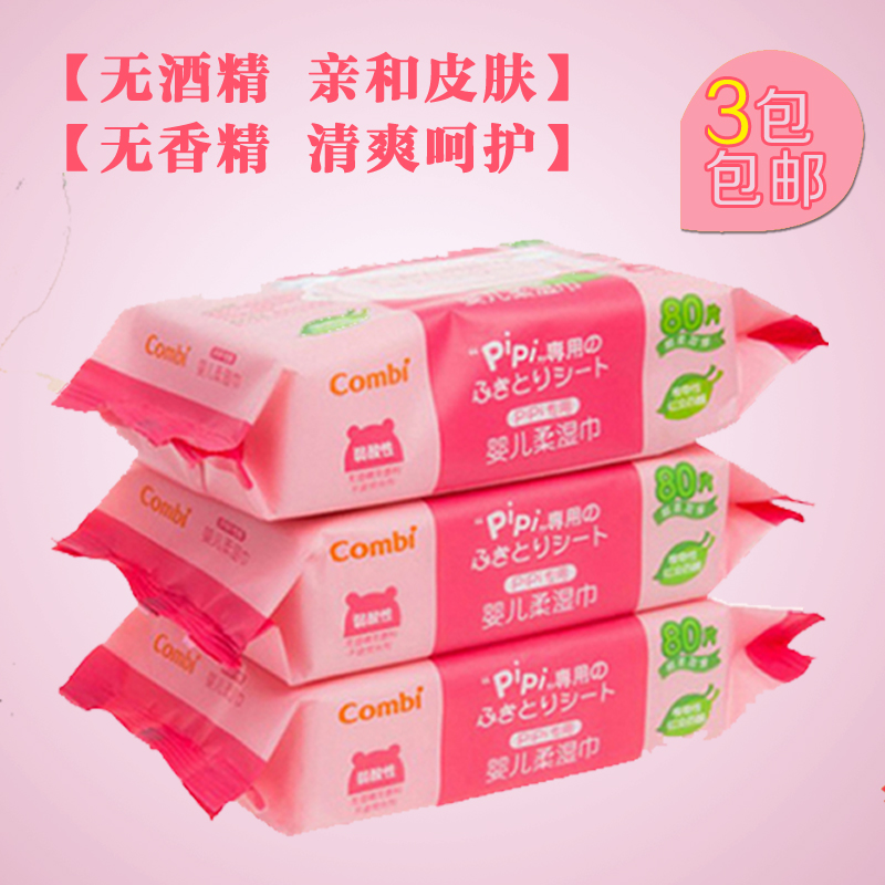 combi康贝婴儿湿巾 预防红屁屁 宝宝柔湿纸巾80片*3包 PIPI湿巾