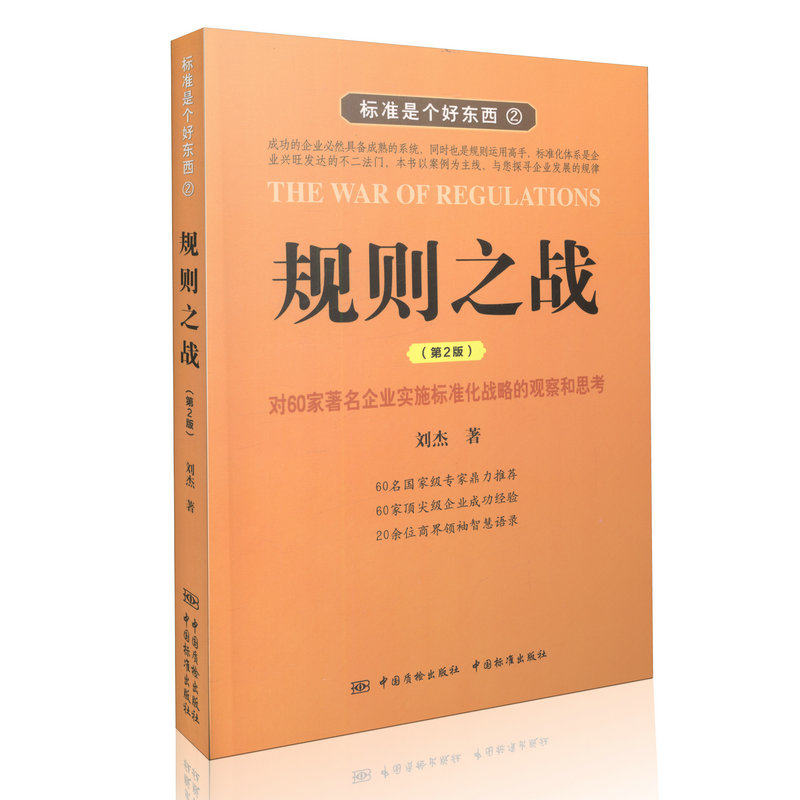 标准是个好东西 规则之战(第2版)
