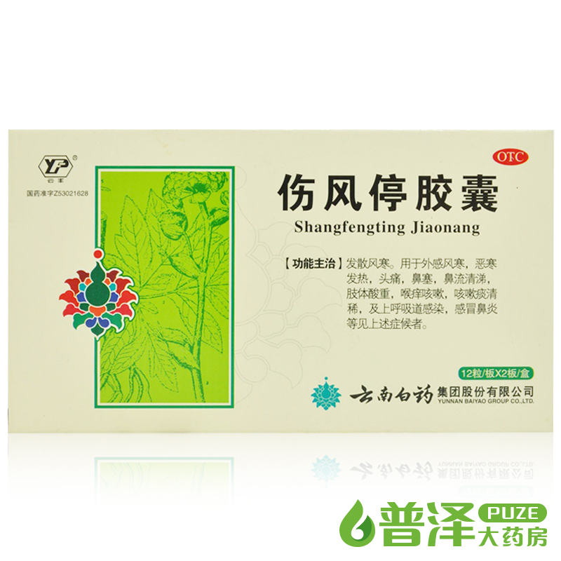 云南白药 伤风停胶囊 24粒 风寒感冒头痛鼻塞喉痒中药冲剂 云丰