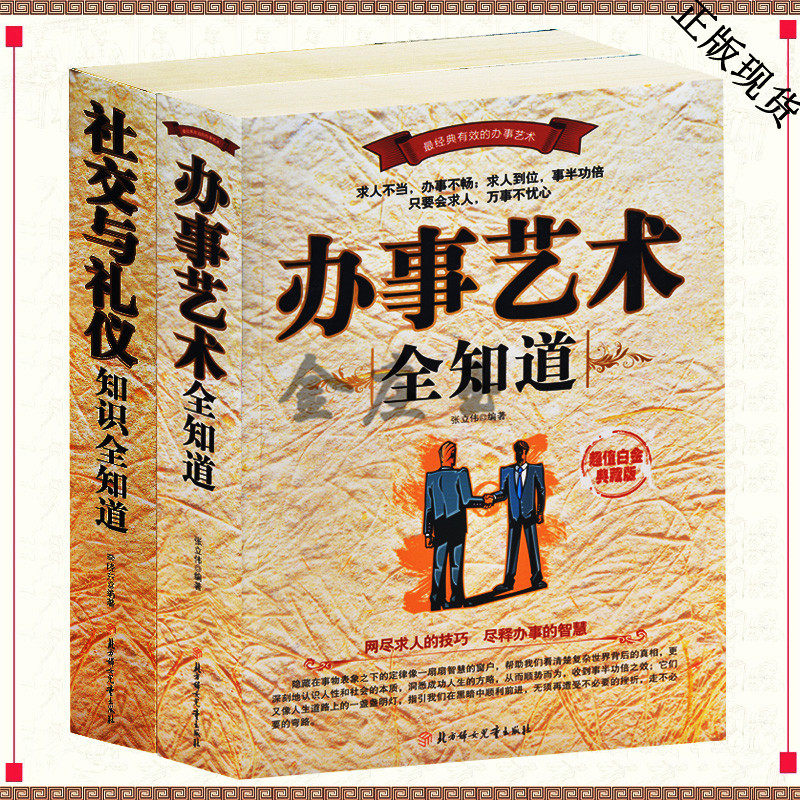 为人处世宝典2册 办事艺术全知道+社交与礼仪知识全知道 人际交往办公室人际关系教你圆滑世故的方法全集 为人处世人际关系的书
