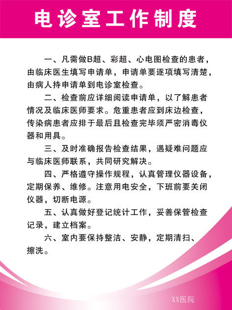 622办公装饰海报展板素材100保健医院电诊室工作制度