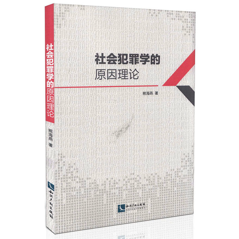 正版 社会犯罪学的原因理论 熊海燕 著