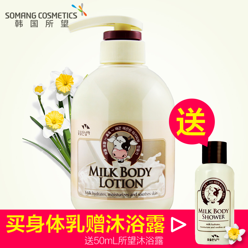 韩国所望somang牛奶身体乳保湿滋润全身嫩滑肤乳露香体500ml