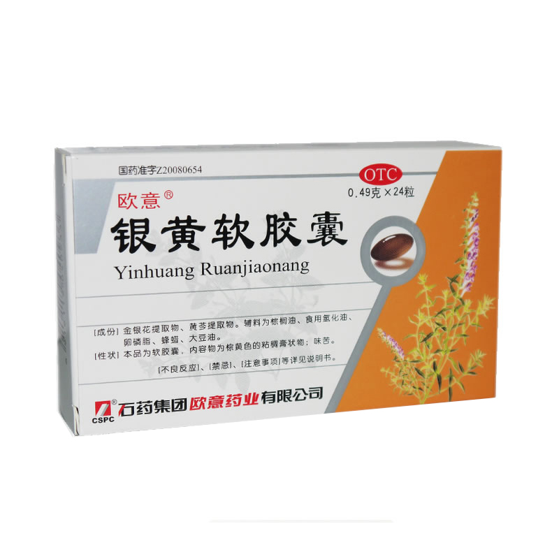 石药 欧意 银黄软胶囊 0.49g*24粒 清热 解毒 消炎 急慢性咽喉炎