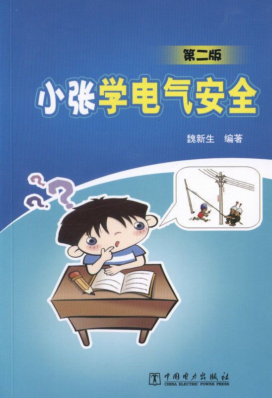 小张学电气安全（第二版）