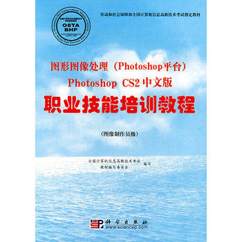图形图像处理(Photoshop平台)Photoshop CS2中文版职业技能培训教 正版图书