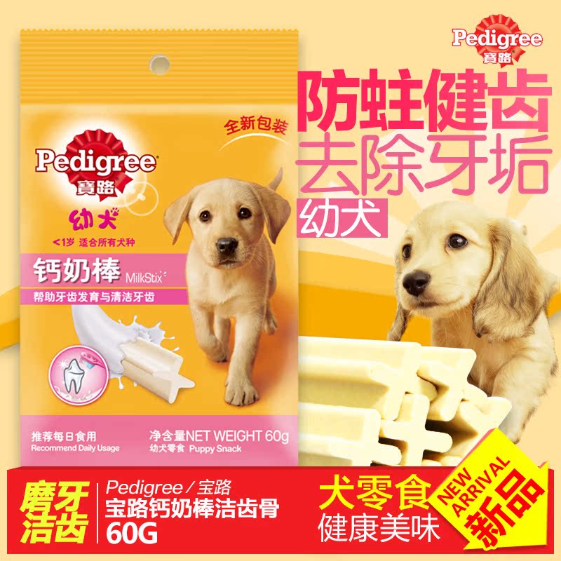 宝路幼犬洁齿棒60g 宠物狗零食咬胶泰迪洁齿骨中小型犬磨牙洁齿棒