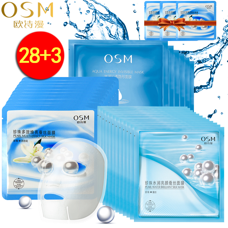 OSM/欧诗漫全明星补水保湿蚕丝面膜28片补水保湿亮肤滋润护肤