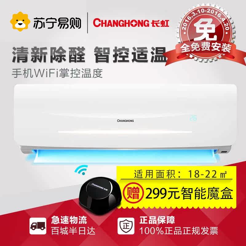 Changhong/长虹 KFR-35GW/DHID(W1-J)+2 大1.5匹定速智能挂机空调
