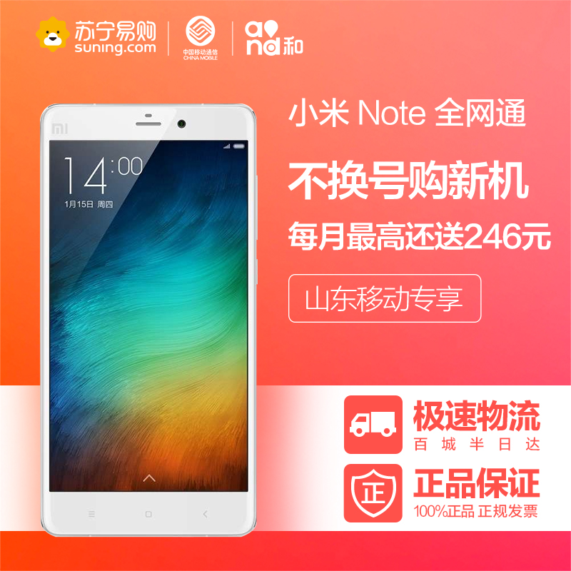 【山东移动不换号送话费】小米Note 移动联通双4G/电信全网通