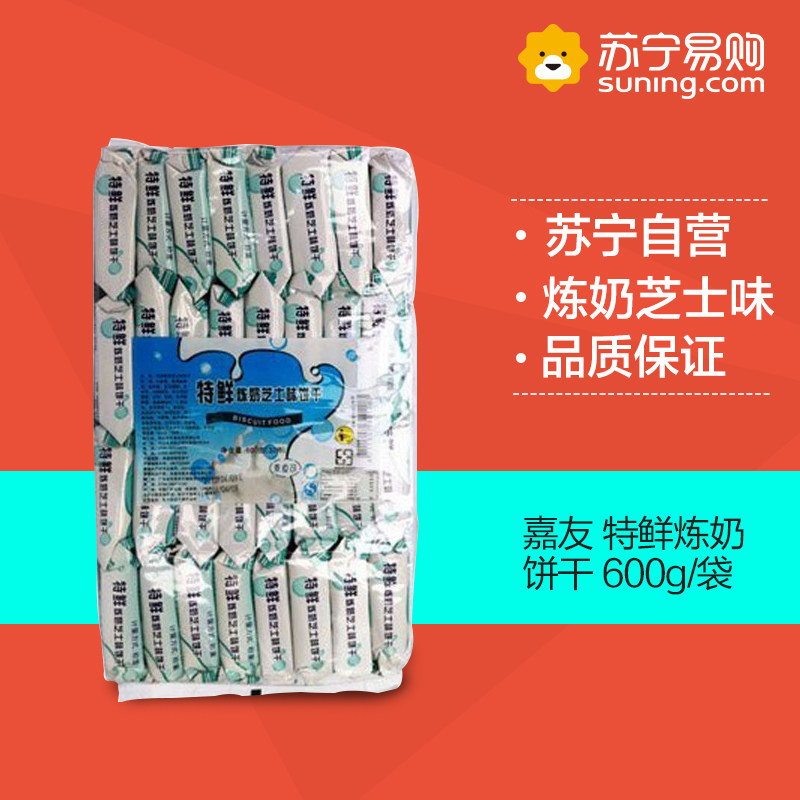 【苏宁易购】 嘉友 特鲜炼奶芝士味饼干 600g/袋