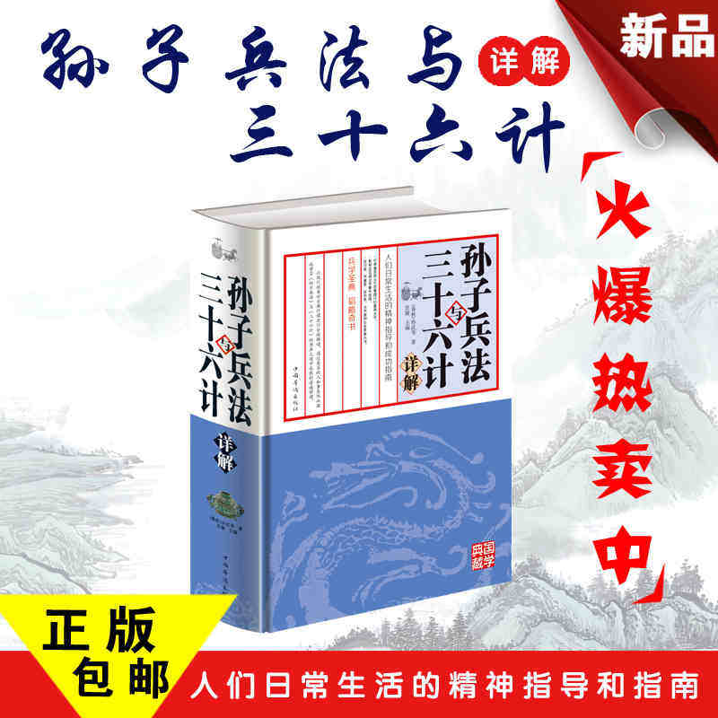 全新正版 孙子兵法与三十六计 原文注释译文 孙子兵书图解原文36计故事 孙武谋略 图文白对照 中国军事谋略古书经典名著