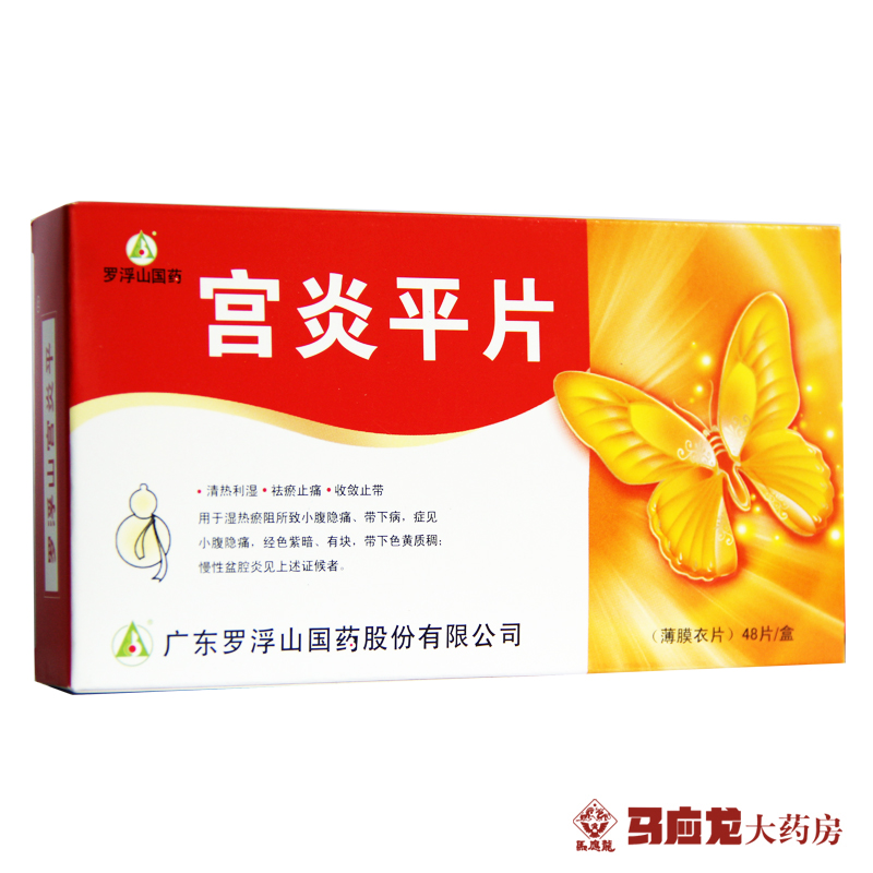 罗浮山 宫炎平片 0.26g*48片/盒