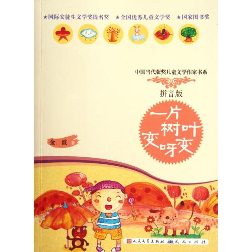 一片树叶变呀变(拼音版)/中国当代获奖儿童文学作家书系 正版书籍 少儿 金波 外国文学9787501604616