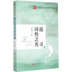 追寻诗性之光