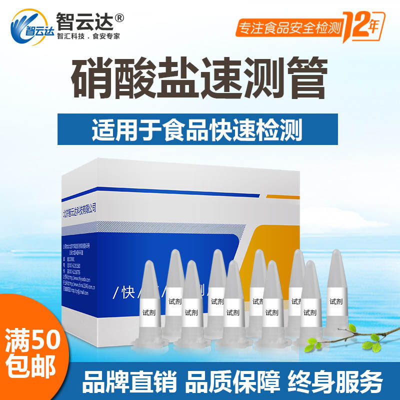 智云达硝酸盐速测管20次饮用水、乳品、蔬菜、肉制品等快速检测