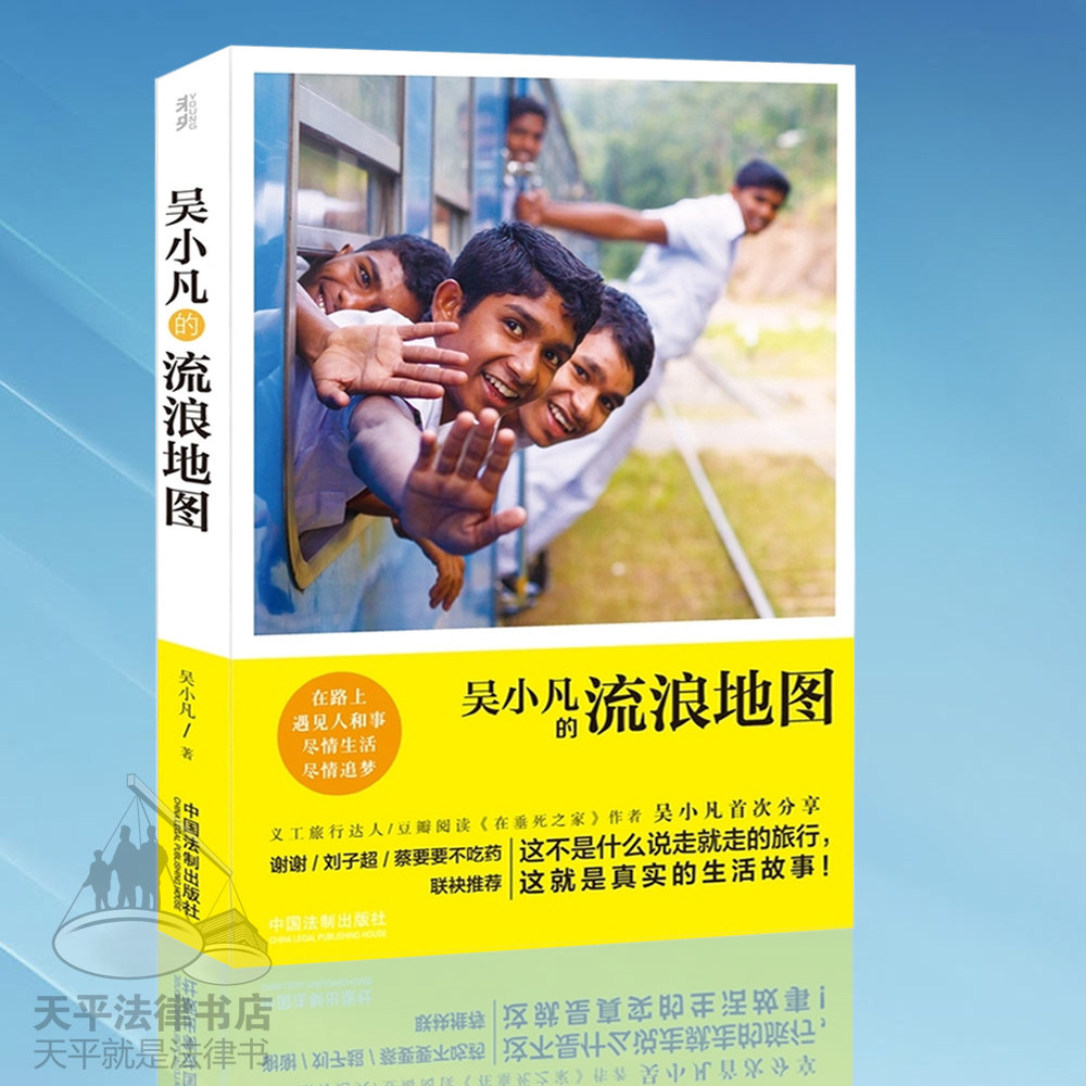 吴小凡的流浪地图 吴小凡 散文随笔
