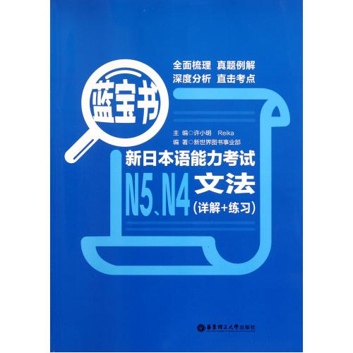 新日本语能力考试N5N4文法(详解+练习蓝宝书) 正版书籍 语言 许小明//(日)Reika 华东理工大学9787562