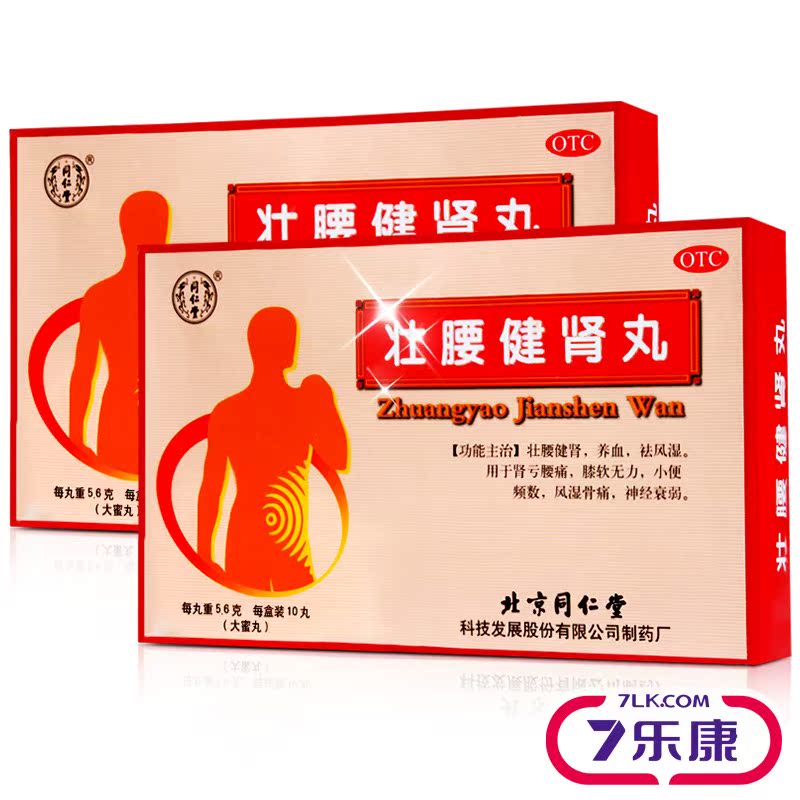 同仁堂 壮腰健肾丸 10丸肾亏腰痛风湿骨痛小便频数祛风湿