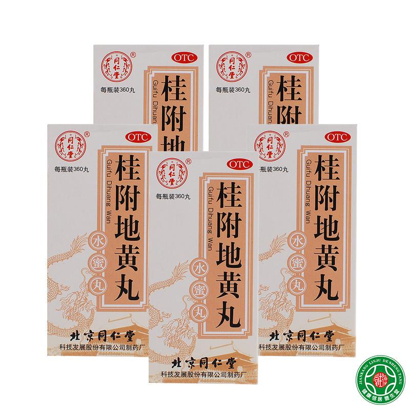 同仁堂桂附地黄丸360丸5盒补肾阳腰膝酸软肢冷尿频肾阳虚咳喘包邮