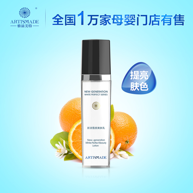 雅滋美特 雪颜美肤乳液 孕期适用护肤品 孕妇雪颜提亮肤色