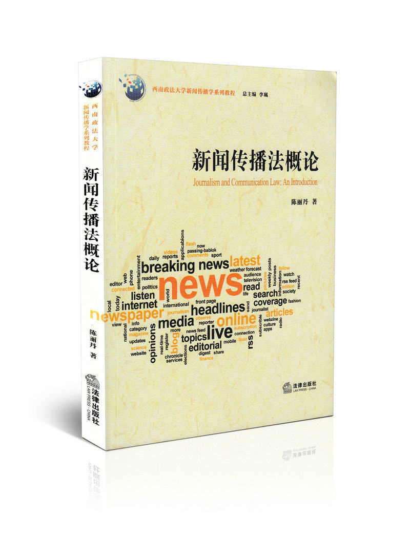 新闻传播发概论