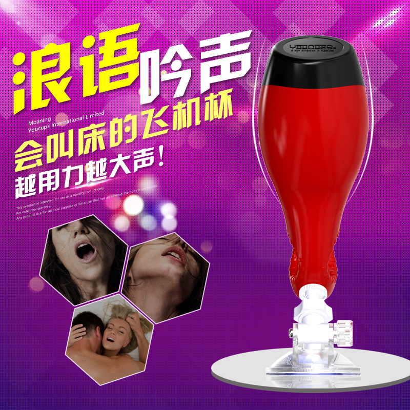 youcups舞动浪语呻吟男性自慰杯电动震动夹吸飞机杯成人男用品