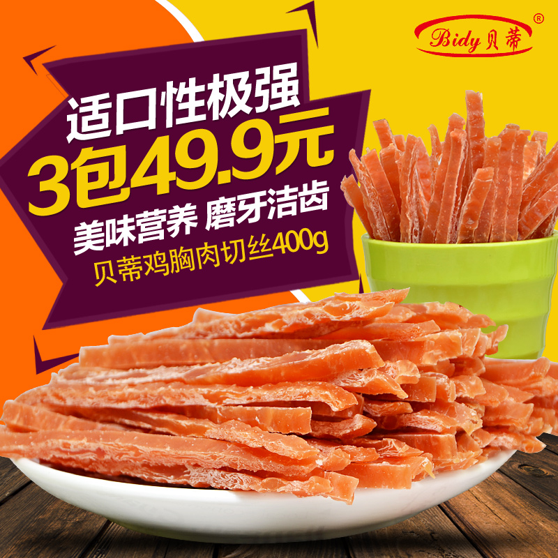 贝蒂狗零食 美味鸡胸肉硬丝 宠物泰迪比熊零食 鸡肉切丝400g包邮