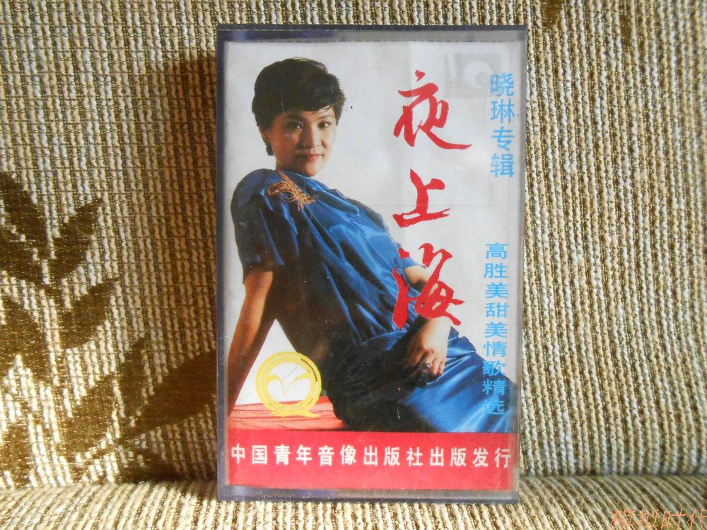 Old tapes Xiaolin (Fan Linlin) album Night Shanghai