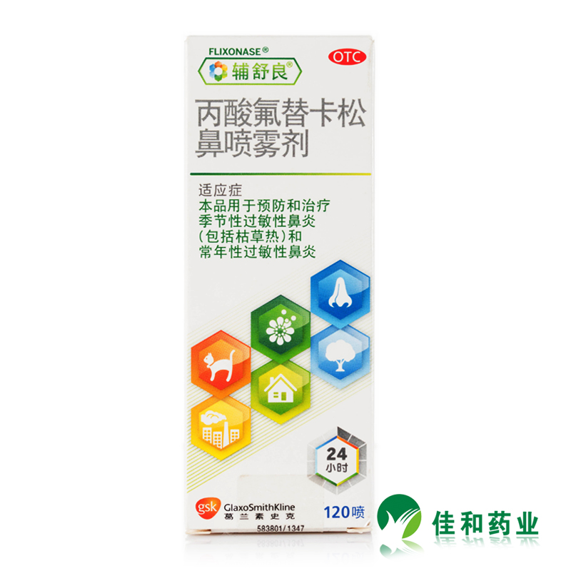 辅舒良 丙酸氟替卡松鼻喷雾剂 120喷/盒 季节性过敏性鼻炎