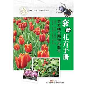 我的花卉手册——花卉病虫防治小医生