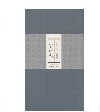 历代名家书心经八大山人 简体译文 折页 插盒装 书法艺术书籍 楷书法书书法作品集 书法作品集 洪亮毛笔字帖 江西美术出版社
