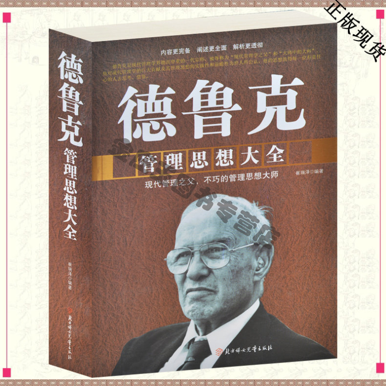 德鲁克管理思想大全 畅销管理类书籍企业中层领导团队每天学点管理学 2015最新规划目标 决策者实用指南管理案例精粹阐释正版包邮